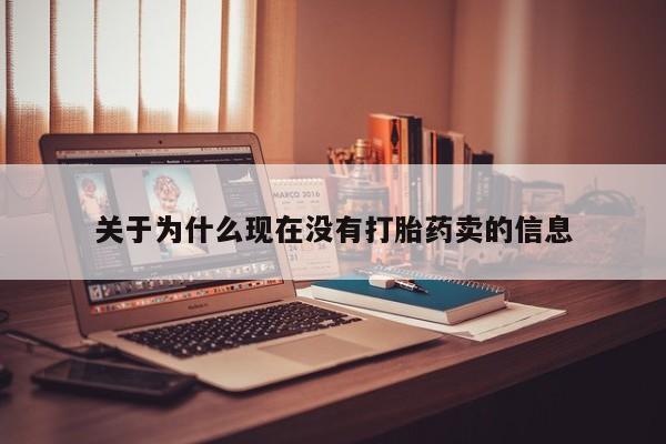 打胎药网上购买关于为什么现在没有打胎药卖的信息