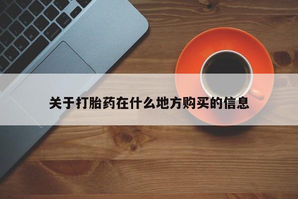 打胎药网上购买关于打胎药在什么地方购买的信息