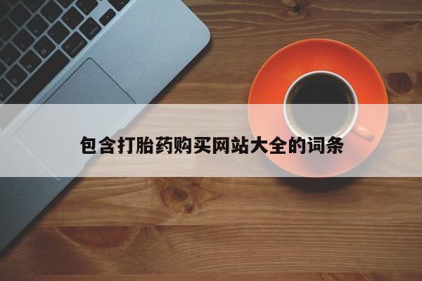 打胎药网上购买包含打胎药购买网站大全的词条
