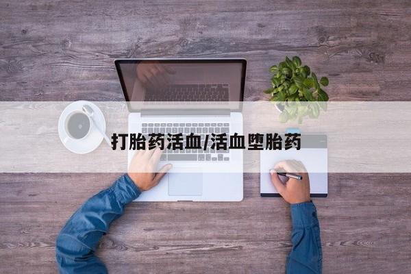 打胎药网上购买打胎药活血/活血堕胎药