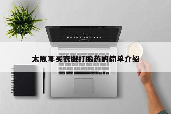打胎药网上购买太原哪买衣服打胎药的简单介绍