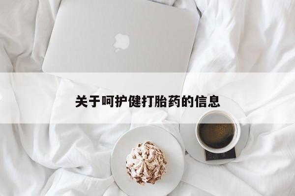打胎药网上购买关于呵护健打胎药的信息