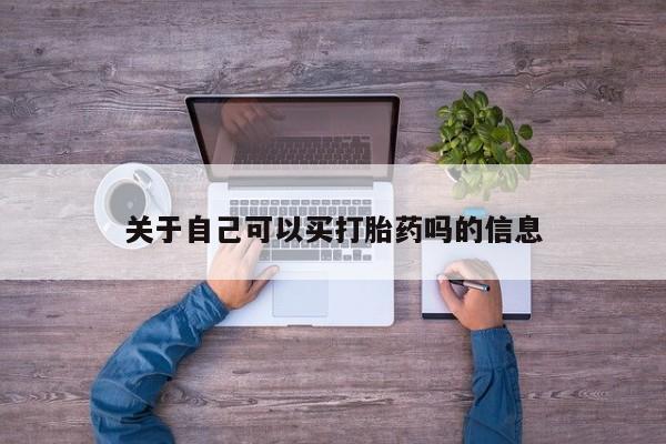 打胎药网上购买关于自己可以买打胎药吗的信息
