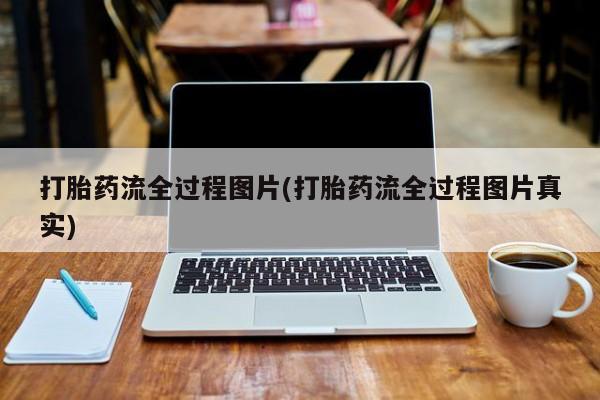 打胎药网上购买打胎药流全过程图片(打胎药流全过程图片真实)