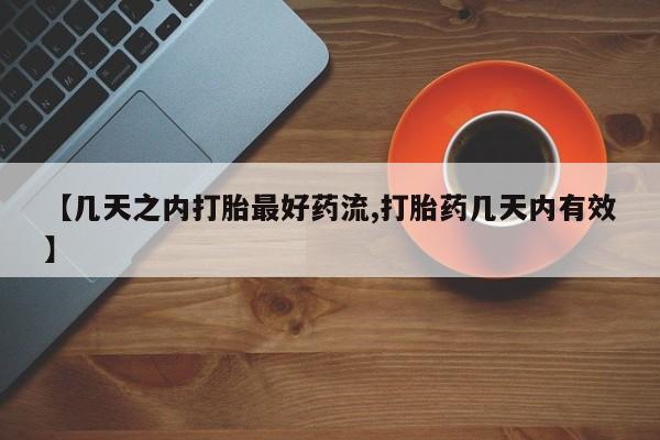 打胎药网上购买【几天之内打胎最好药流,打胎药几天内有效】