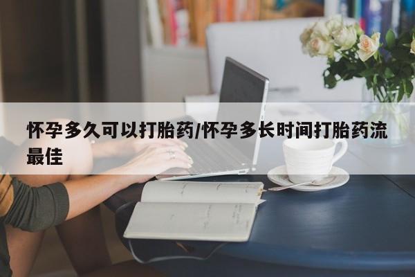 打胎药网上购买怀孕多久可以打胎药/怀孕多长时间打胎药流最佳