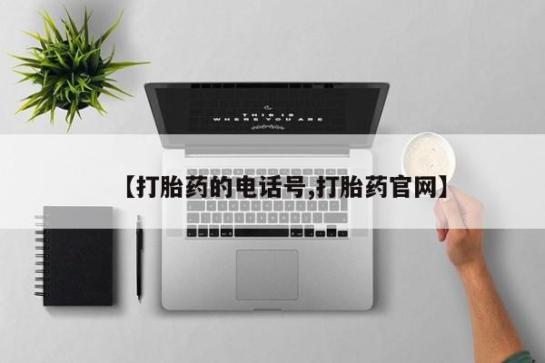 打胎药网上购买【打胎药的电话号,打胎药官网】