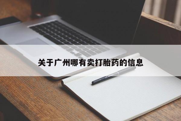 打胎药网上购买关于广州哪有卖打胎药的信息